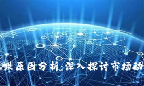 区块链币价暴跌原因分析:深入探讨市场动荡背后的真相