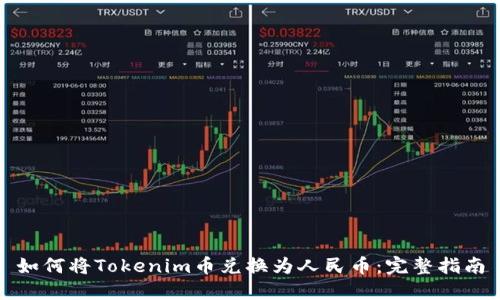 如何将Tokenim币兑换为人民币:完整指南