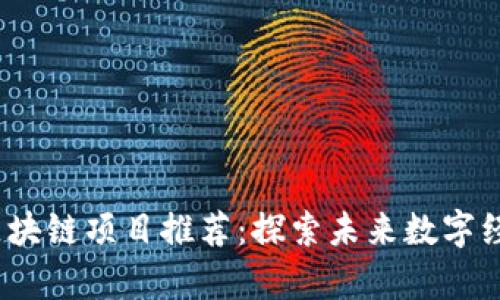 2023年最新区块链项目推荐:探索未来数字经济的前沿领域