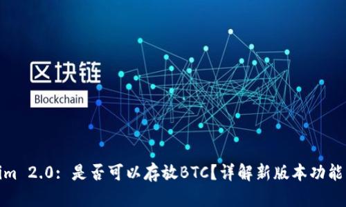Tokenim 2.0: 是否可以存放BTC?详解新版本功能与优势