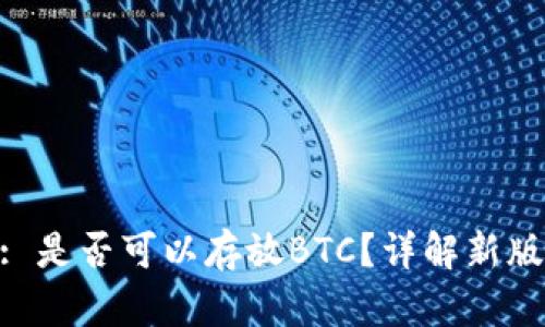Tokenim 2.0: 是否可以存放BTC?详解新版本功能与优势