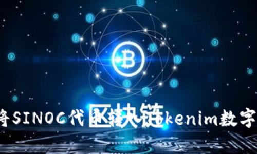 如何将SINOC代币转入Tokenim数字钱包?
