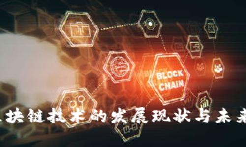 2023年区块链技术的发展现状与未来趋势分析