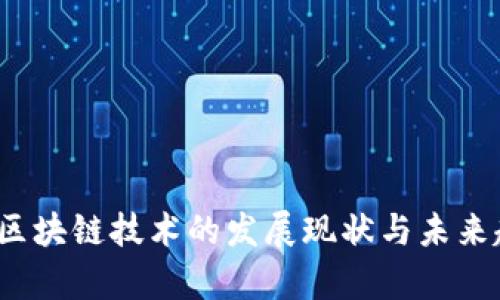 2023年区块链技术的发展现状与未来趋势分析