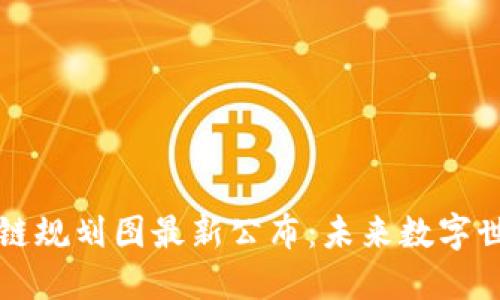 开源区块链规划图最新公布:未来数字世界的蓝图