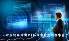 Tokenim被盗转移到哪里？如