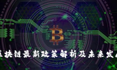 华为区块链最新政策解析及未来发展趋势