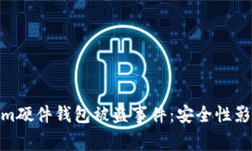 : 深入解析Tokenim硬件钱包被盗事件:安全性影响与用户应对策略