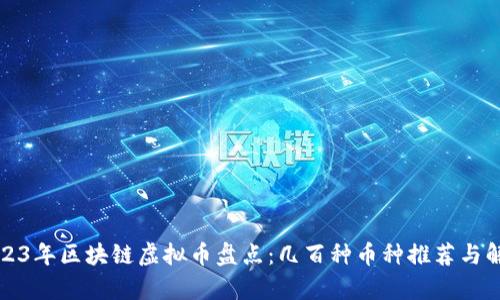 2023年区块链虚拟币盘点:几百种币种推荐与解析
