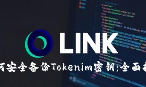 如何安全备份Tokenim密钥:全面指南
