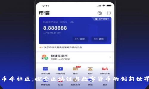 币乎社区:探索区块链与数字货币的创新世界