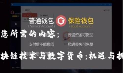 以下是您所需的内容:
中国区块链技术与数字货币:机遇与挑战分析