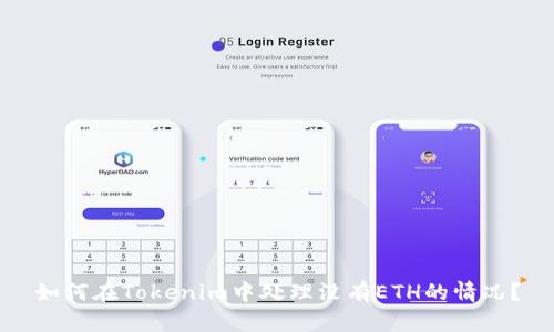 如何在Tokenim中处理没有ETH的情况?