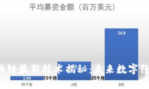 2023年区块链最新技术揭秘:未来数字经济的驱动力