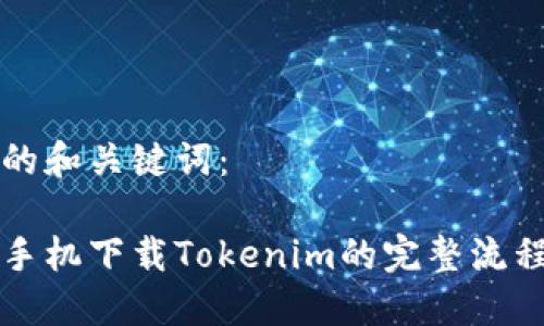 思考的和关键词：

苹果手机下载Tokenim的完整流程详解