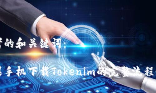 思考的和关键词：

苹果手机下载Tokenim的完整流程详解