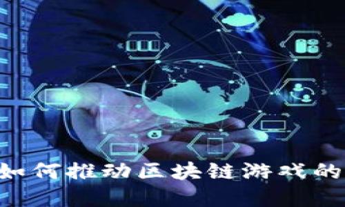 币安如何推动区块链游戏的发展?