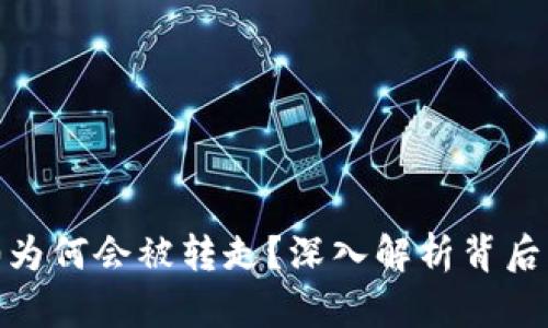 Tokenim 2.0为何会被转走?深入解析背后的原因与对策