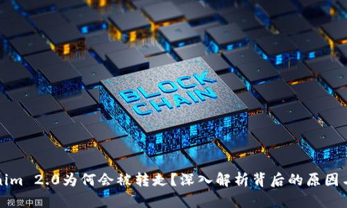 Tokenim 2.0为何会被转走?深入解析背后的原因与对策
