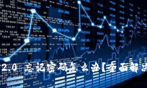 Tokenim 2.0 忘记密码怎么办?全面解决方案攻略