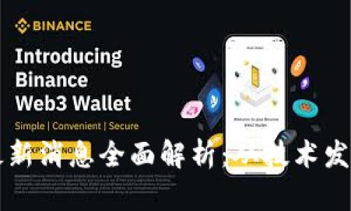 区块链管理最新消息全面解析:从技术发展到应用创新