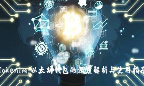 Tokenim:以太坊钱包的深度解析与使用指南