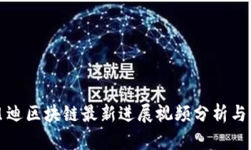 优贝迪区块链最新进展视频分析与解读