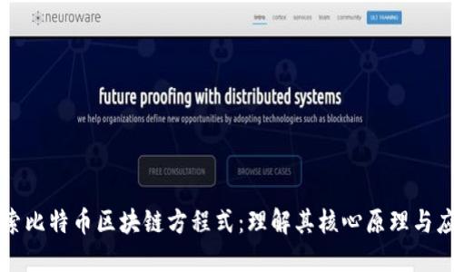 探索比特币区块链方程式:理解其核心原理与应用