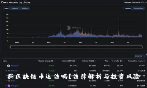 买区块链币违法吗?法律解析与投资风险