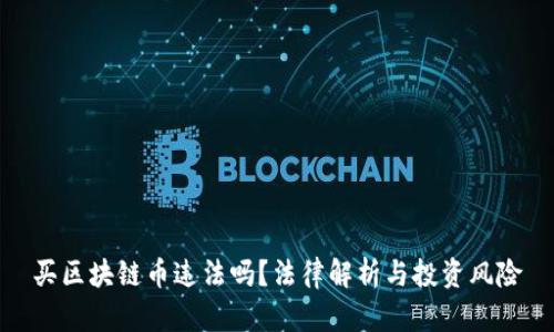 买区块链币违法吗?法律解析与投资风险