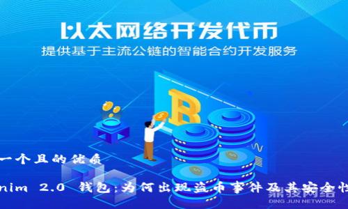 思考一个且的优质
Tokenim 2.0 钱包:为何出现盗币事件及其安全性分析