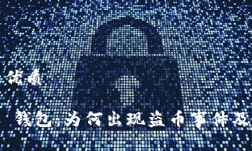 思考一个且的优质
Tokenim 2.0 钱包:为何出现盗币事件及其安全性分析