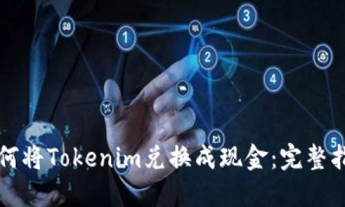 如何将Tokenim兑换成现金:完整指南