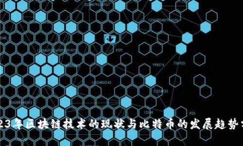 2023年区块链技术的现状与比特币的发展趋势分析