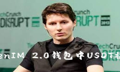 如何处理TokenIM 2.0钱包中USDT被转走的情况?
