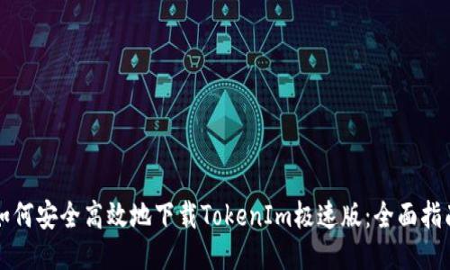 如何安全高效地下载TokenIm极速版:全面指南
