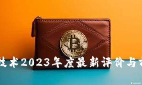 区块链技术2023年度最新评价与前景分析