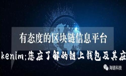 Tokenim：您应了解的链上钱包及其应用