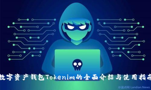 数字资产钱包Tokenim的全面介绍与使用指南