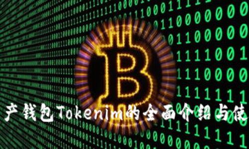 数字资产钱包Tokenim的全面介绍与使用指南