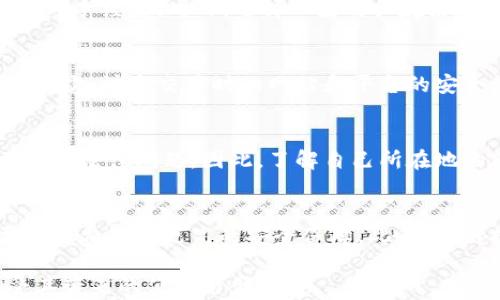 
   区块链转币的痛点解析及解决方案  / 

关键词：
 guanjianci  区块链, 转币, 痛点, 解决方案  /guanjianci 

近年来，区块链技术的迅猛发展使得数字货币的转移变得越来越普遍。然而，在区块链转币的过程中，用户常常面临一系列痛点，影响了他们的使用体验和交易效率。本文将从不同方面探讨这些痛点的根源，并提出相应的解决方案，帮助用户更好地理解和参与数字货币的转移过程。

痛点分析
区块链转币的痛点主要体现在以下几个方面：
ul
    li交易成本高：用户在转币时需要支付一定的手续费，特别是在网络拥堵的情况下，手续费可能会飙升，影响用户的决策。/li
    li转账速度慢：区块链的交易确认时间往往不如传统银行系统迅速，尤其是高峰期，一笔交易的确认时间可能会延长，造成用户不满。/li
    li复杂的操作流程：对于新手用户来说，区块链转币的操作步骤相对复杂，容易出现错误，增加了用户的学习成本。/li
    li安全性问题：尽管区块链技术被称为安全，但用户私钥的管理不当仍然可能导致资产损失，给用户带来不小的麻烦。/li
/ul

问题一：为什么区块链转币的交易成本会如此高？
区块链的交易成本主要与网络的拥堵程度以及区块奖励机制密切相关。当用户数量激增时，区块链网络会出现拥堵，用户为了尽快完成交易，往往会提高交易手续费，这就导致了整体成本的上升。此外，不同的区块链网络在交易费用的设置上也有所不同，用户需要对这些费用有清晰的认识，以做出最优的选择。

问题二：区块链转币的速度是否能得到改善？
当前，许多区块链项目正在尝试通过改善共识机制、增加区块尺寸和网络算法等方式，提高交易速度。例如，雷电网络（Lightning Network）和以太坊的2.0版本都旨在解决速度慢的问题。用户可以关注这些技术进步，选择更适合自己需求的区块链网络，以获得更快的转币体验。

问题三：新手用户如何快速掌握区块链转币的流程？
对于新手用户，学习区块链转币的流程可以通过多种途径实现。例如，通过在线教程、视频讲解或直接访问区块链相关的社群，可以获得第一手经验。此外，选择一些用户友好的钱包和交易平台也能帮助新用户简化操作。在实践过程中，建议先使用小额进行尝试，慢慢积累经验。

问题四：如何保护自己的区块链资产安全？
区块链资产的安全性是用户非常关心的问题。首先，强烈建议用户使用硬件钱包等物理存储设备来保存私钥，避免在互联网上直接存储。其次，注意交易时的网站和平台的安全性，确保使用的是官方或可信的大平台。此外，启用双重身份验证和定期更换密码也是保护账户安全的有效方式。

问题五：区块链转币是否存在法律风险？
区块链转币在不同国家和地区可能会面临不同的法律风险。一些国家对加密货币有严格的监管政策，用户在转币时需遵守相关法规，以避免法律问题。因此，了解自己所在地的法律规定，对加密货币的合法性和交易行为进行审慎评估是必要的。

问题六：未来区块链转币的趋势是什么？
区块链转币未来的趋势将会朝着更高的效率和安全性发展。随着技术的不断进步和生态系统的完善，我们可以预期更快的交易速度、更低的费用和更高的安全保障。此外，跨链技术的发展也将使得不同区块链之间的资产转移变得更加容易和快捷。用户应当保持关注，借助这些趋势，实现更的转币体验。

综上所述，区块链转币虽然面临不少痛点，但是通过有效的学习和不断进步的技术，用户能够越来越好地适应这项新兴技术的使用，享受其带来的便捷与创新。