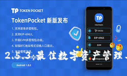 Tokenim 2.0 安卓版 2.5.3:最佳数字资产管理工具的评测与使用指南