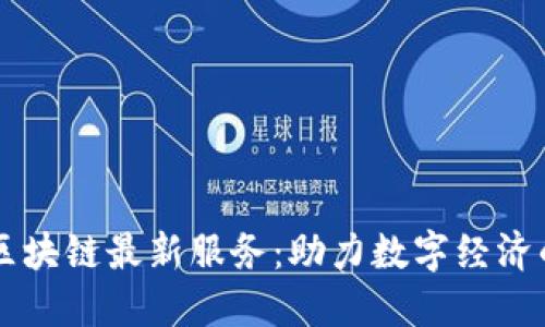 重庆区块链最新服务:助力数字经济的未来