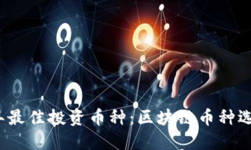 2023年最佳投资币种:区块链币种选购指南
