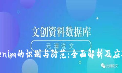 假Tokenim的识别与防范:全面解析及应对策略