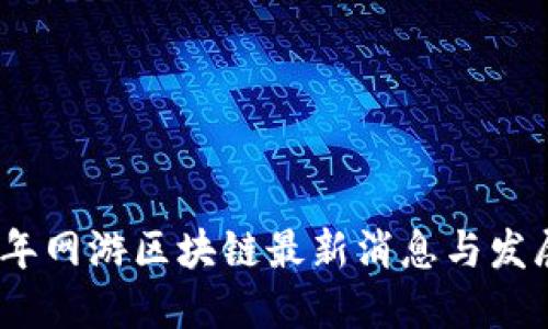 2023年网游区块链最新消息与发展趋势