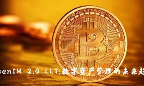 TokenIM 2.0 LLT:数字资产管理的未来趋势