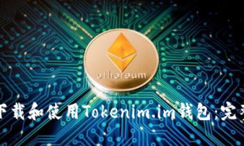 如何下载和使用Tokenim.im钱包:完整指南