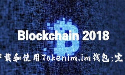 如何下载和使用Tokenim.im钱包:完整指南