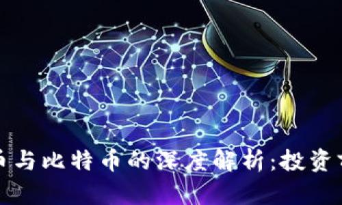 区块链数字货币与比特币的深度解析:投资前景与技术探讨